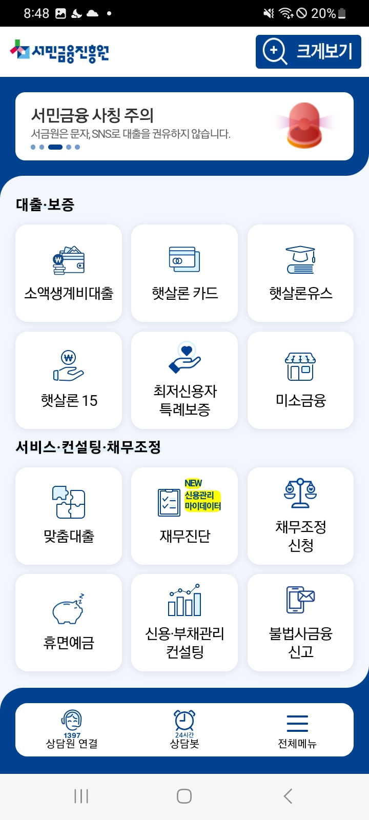 서민금융진흥원 앱의 메인화면