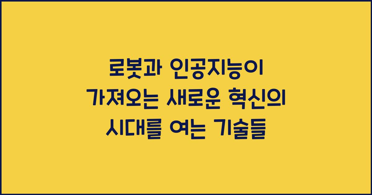 로봇과 인공지능이 가져오는 새로운 혁신의 시대
