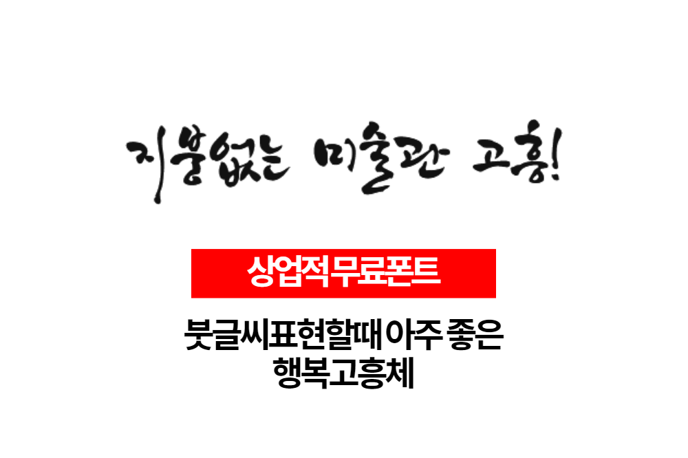  상업적 무료폰트 행복고흥체 다운로드 하세요.