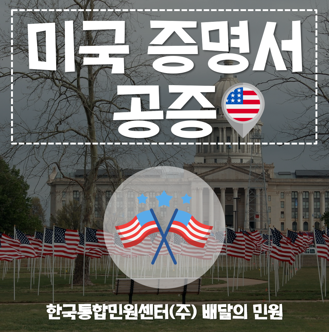  미국 증명서 공증을 위한 과정은?