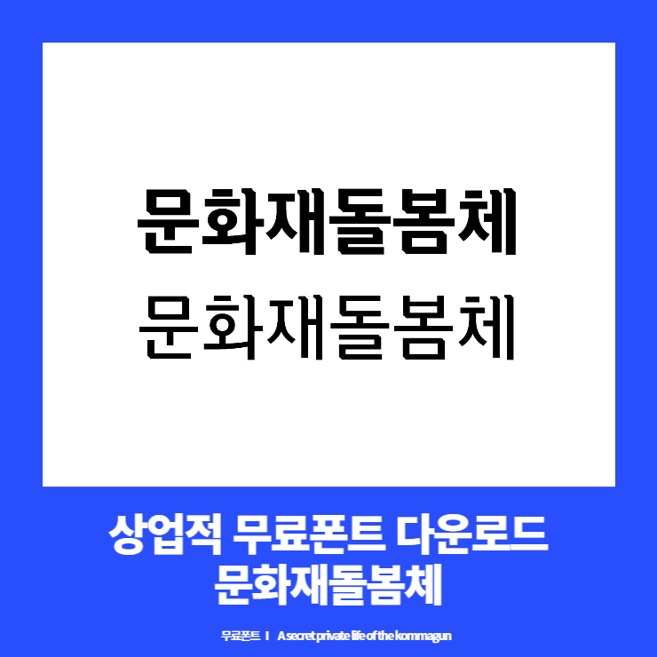  안심무료폰트 - 문화재돌봄체 다운로드
