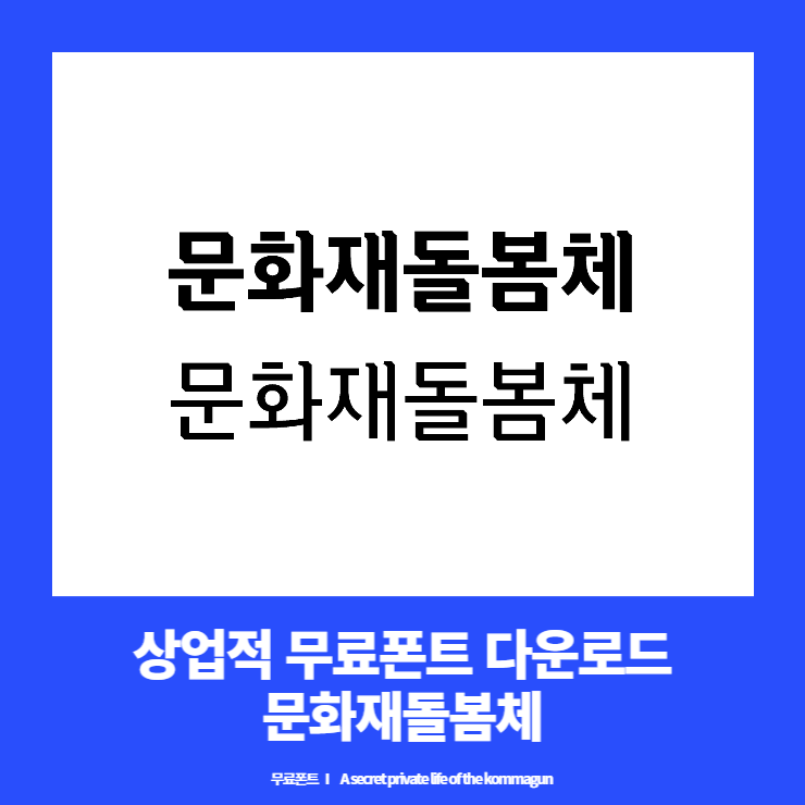 안심무료폰트 - 문화재돌봄체 다운로드