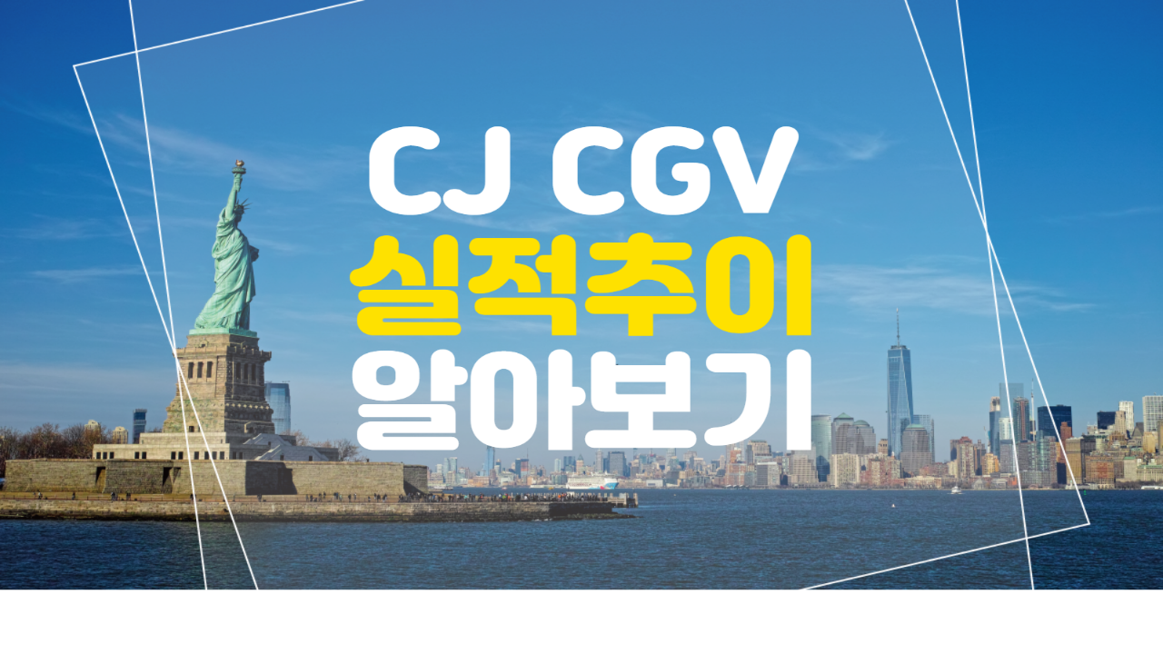  CJ CGV 실적 추이 입니다.