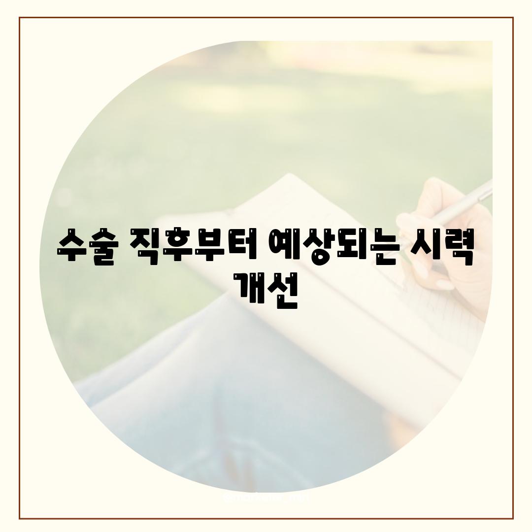 수술 직후부터 예상되는 시력 개선