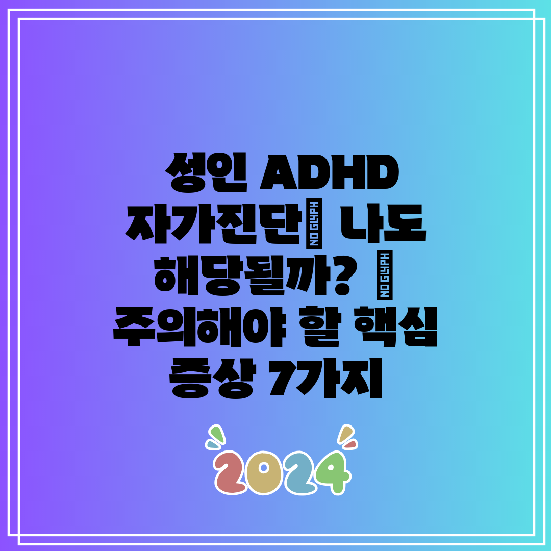  성인 ADHD 자가진단 나도 해당될까  주의해야 할 