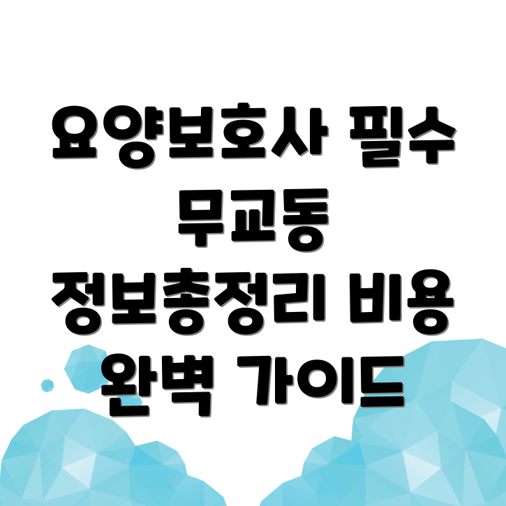요양보호사 보수교육