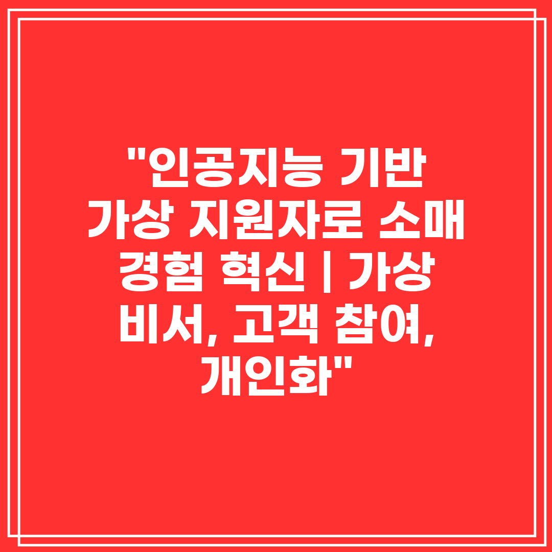 인공지능 기반 가상 지원자로 소매 경험 혁신  가상 비