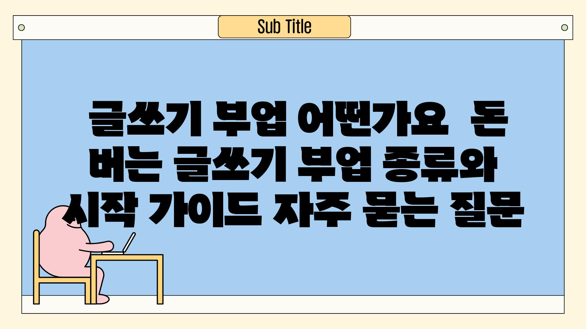  글쓰기 부업, 어떤가요? | 돈 버는 글쓰기 부업 종류와 시작 가이드