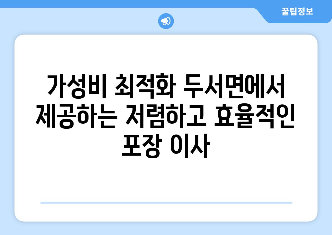 가성비 최적화 두서면에서 제공하는 저렴하고 효율적인 포장 이사