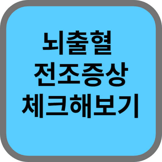 뇌출혈 전조증상