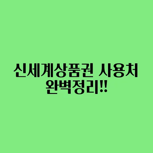 신세계상품권 사용처 완벽정리!!