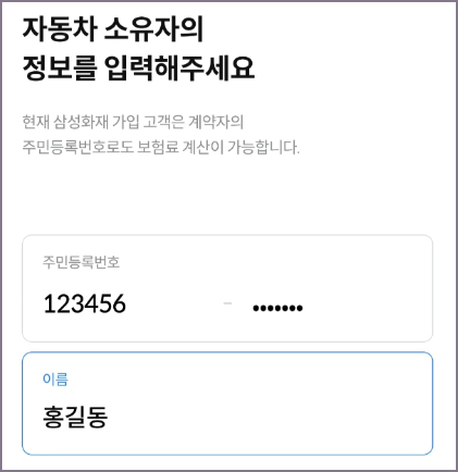 다이렉트 자동차보험 재가입 화면