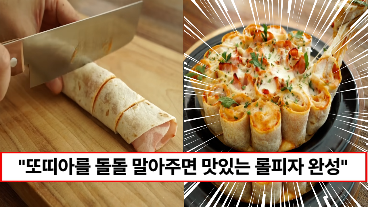 “돌돌 말아 구워주면 완성입니다” 재료부터 과정까지 간단하지만 인기만점 간식 롤피자