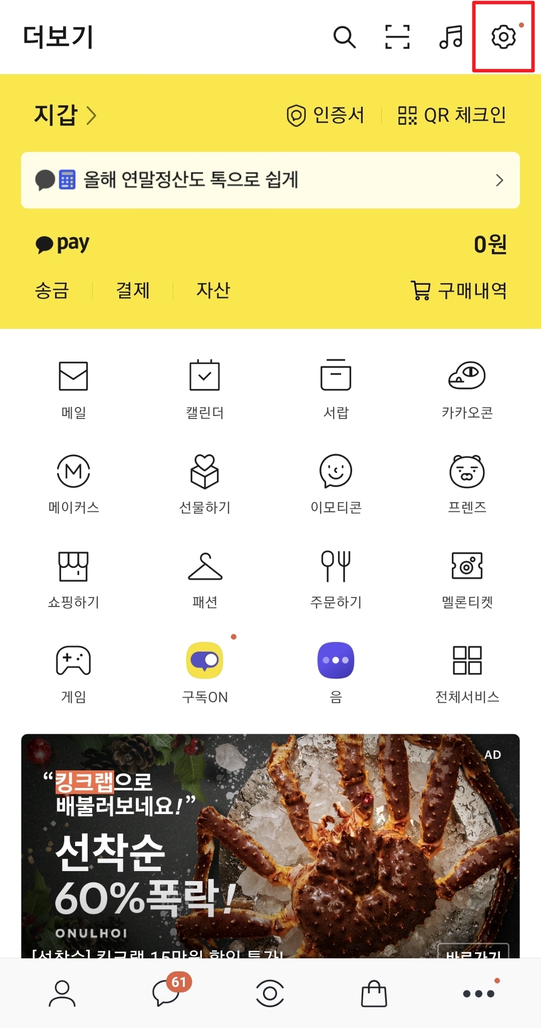  [카카오톡] 모바일에서 카톡 로그인 계정 비밀번호 변경