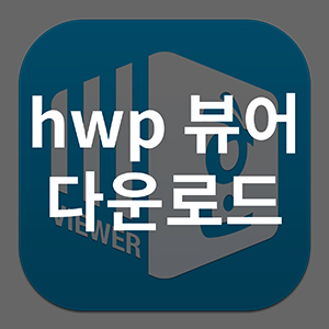 hwp 뷰어 다운로드_썸네일.jpg