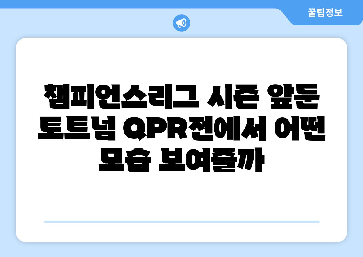 챔피언스리그 시즌 앞둔 토트넘 QPR전에서 어떤 모습 보여줄까