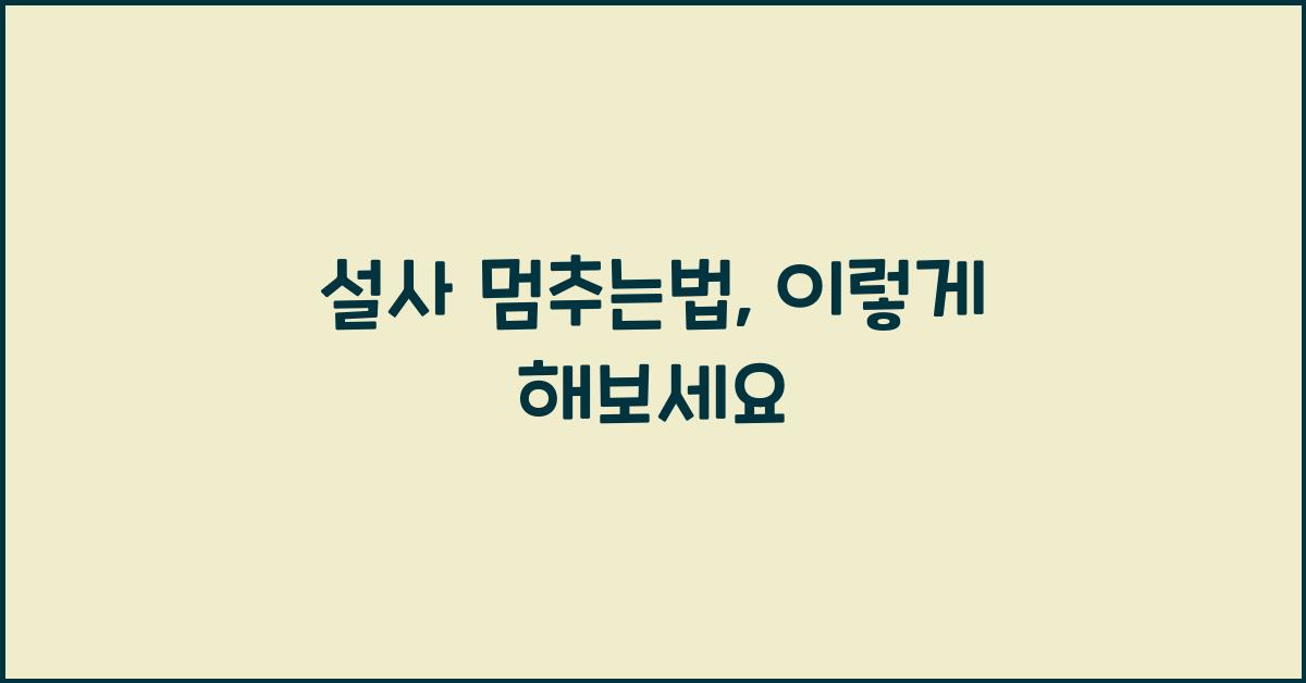 설사 멈추는법