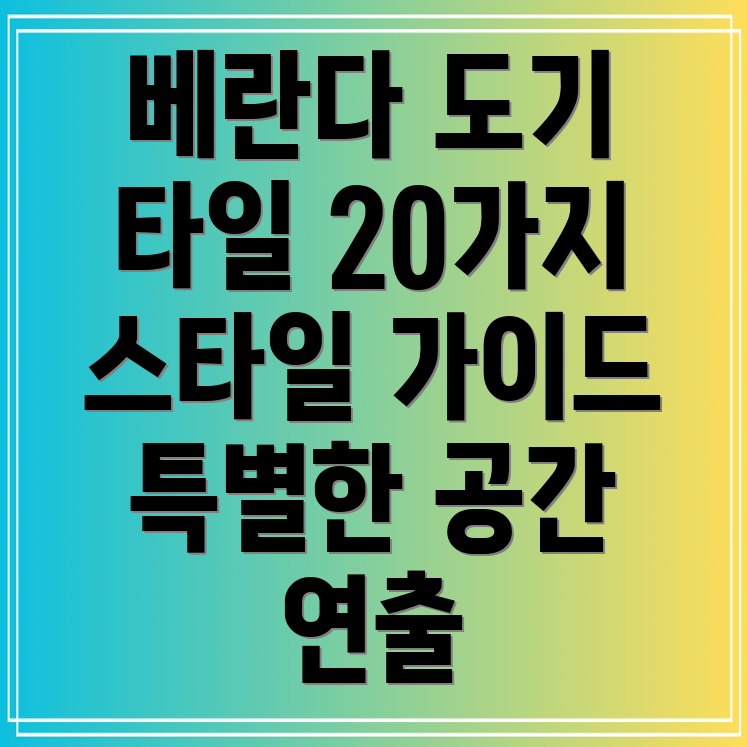 베란다도기타일20가지당신의공간을특별하게만들어줄스타일가이드