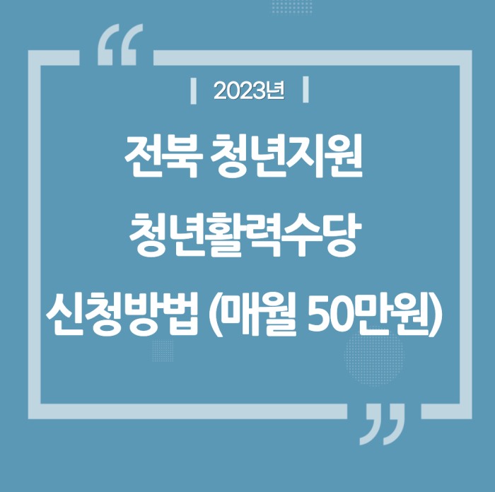 2023년 전북 청년지원 청년활력수당 지원대상 신청방법 매월 50만원씩