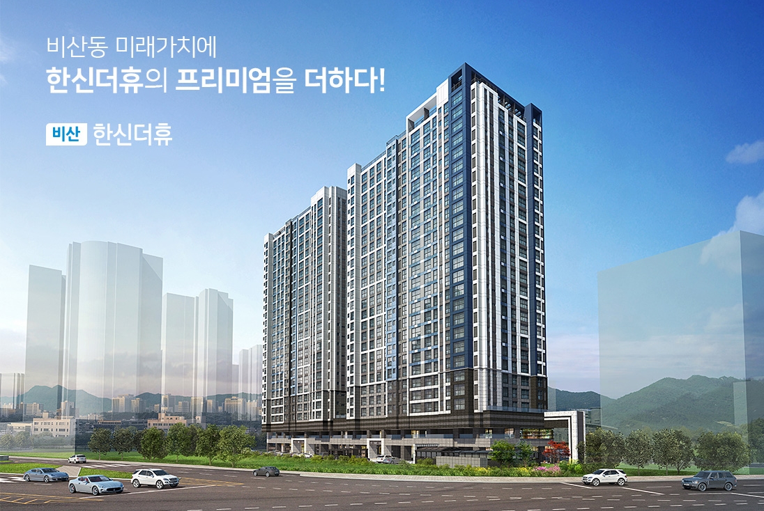  안양 비산 한신더휴 분양가 모델하우스 정보