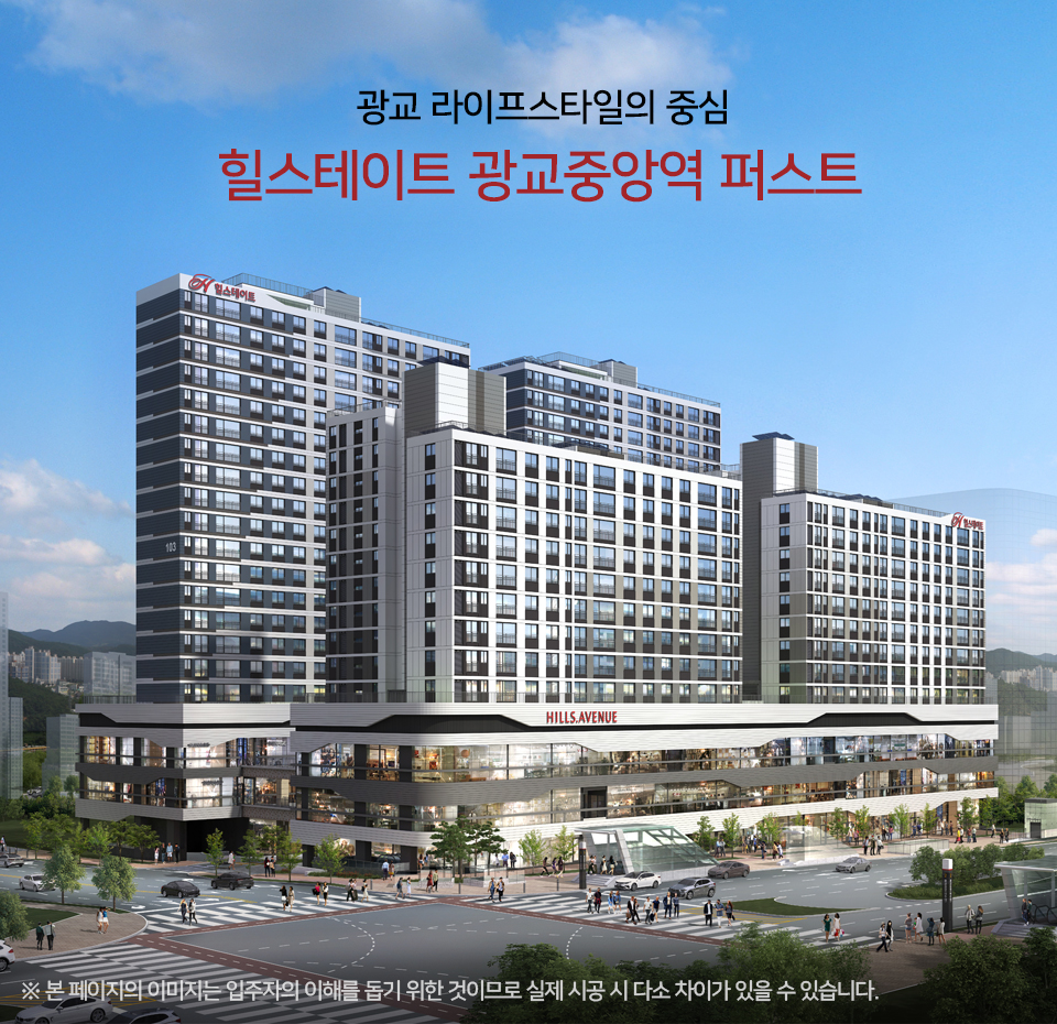 힐스테이트 광교중앙역 퍼스트 분양가 예측(HUG보증완료)