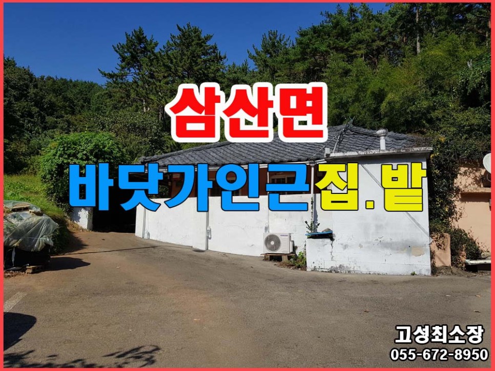  경남고성부동산 삼산면 바닷가인근 촌집과 토지 매매 1679(508)