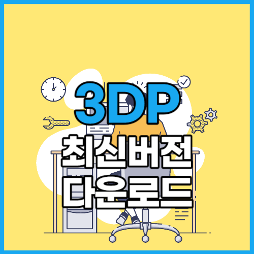  3dp chip net 다운로드 최신 버전