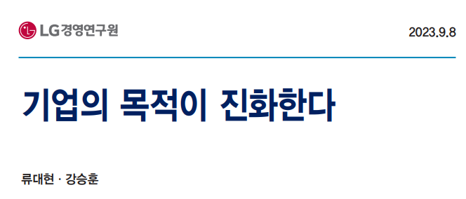  LG경영연구원 레포트 기업의 목적이 진화한다
