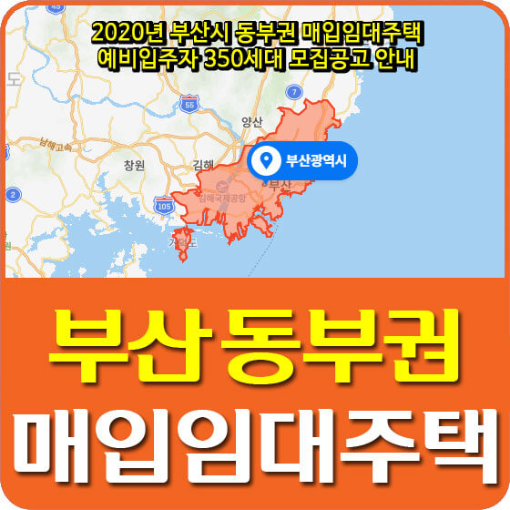  2020년 부산시 동부권 매입임대주택 예비입주자 350세대 모집공고 안내