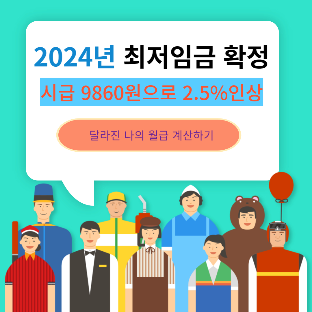  2024년 최저임금 결정! 시급, 급여 , 월급 계산방법
