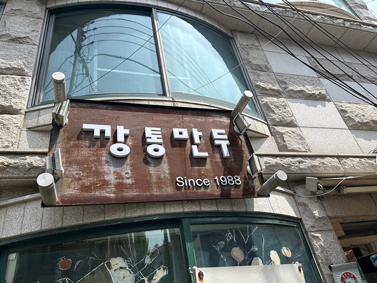 안국역-깡통만두