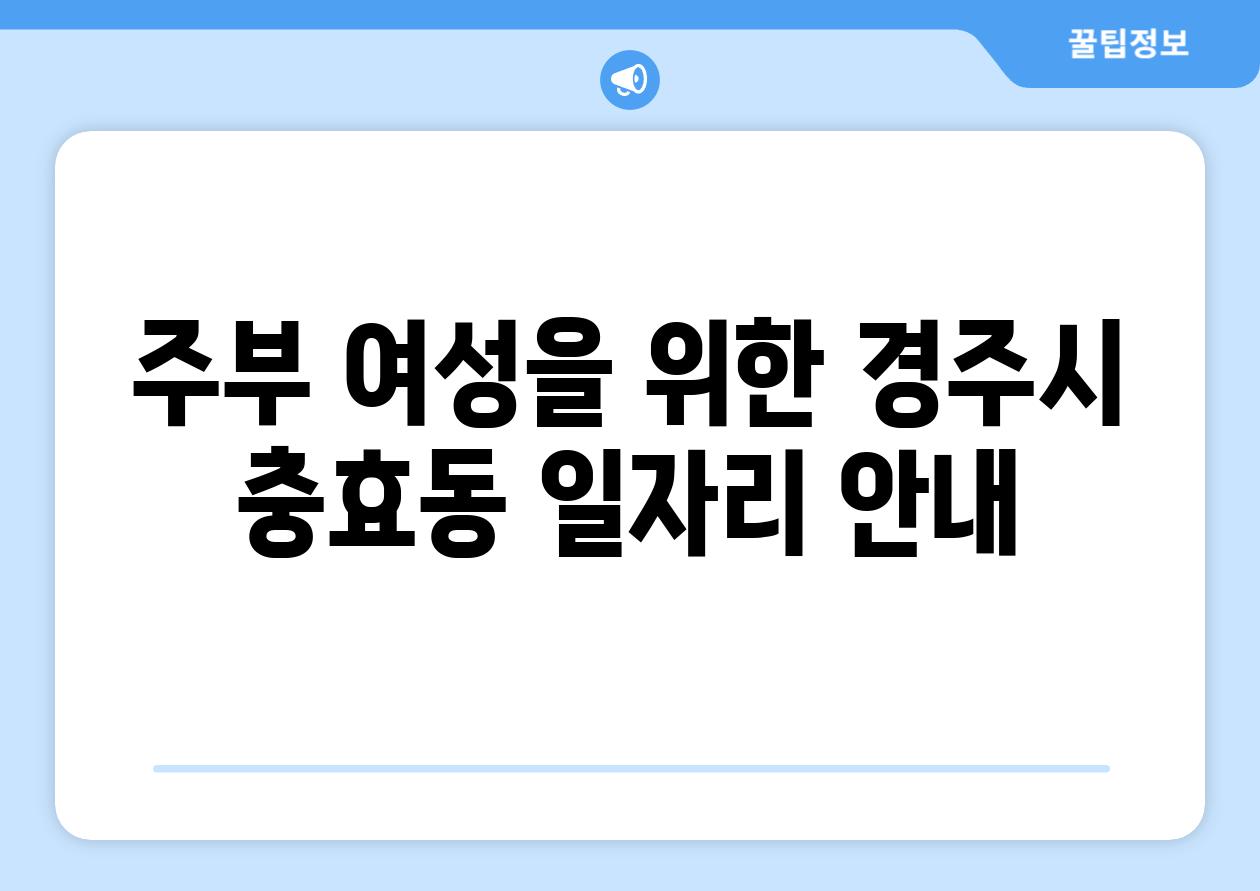 주부 여성을 위한 경주시 충효동 일자리 공지