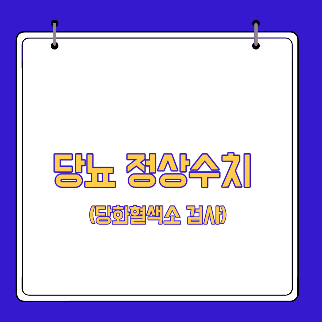  당뇨 정상수치 당화혈색소 검사