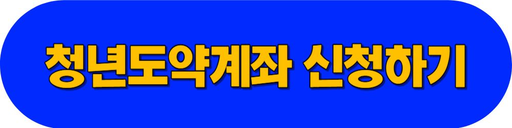 청년도약계좌신청_바로가기