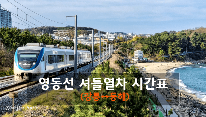 영동선(강릉↔동해) 셔틀열차 시간표