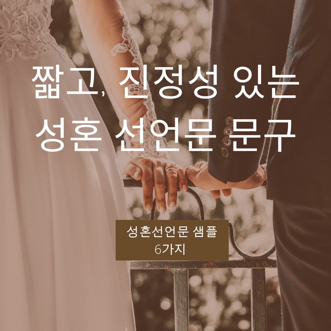  주례 없는 예식 성혼선언문 문구 양식 | 주례 있는 예식 선언문 샘플 공유