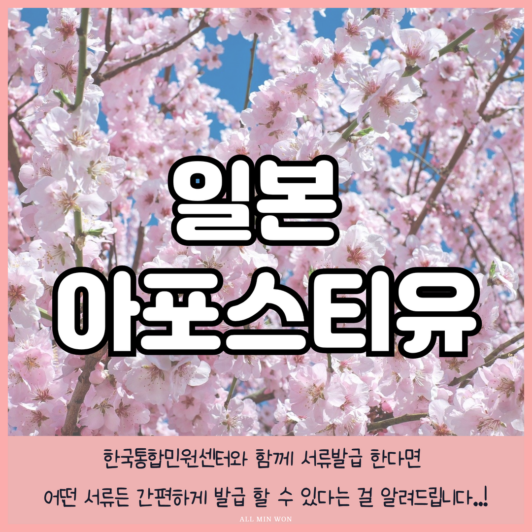  일본 학력,학위증명서 일본 성적증명서 일본 대사관인증서류 아포스티유 모바일 신청하기