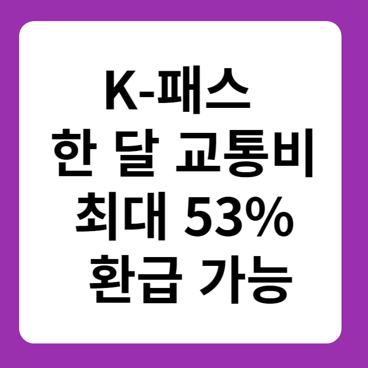 K패스 알뜰교통카드와 차이점 (최대 53% 환급받기)