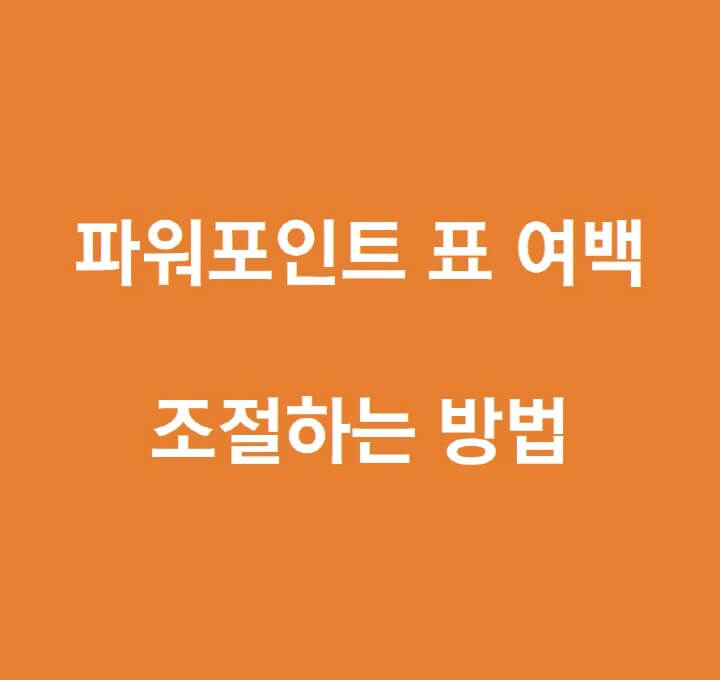 파워포인트-표-여백-설정-포스팅-썸네일