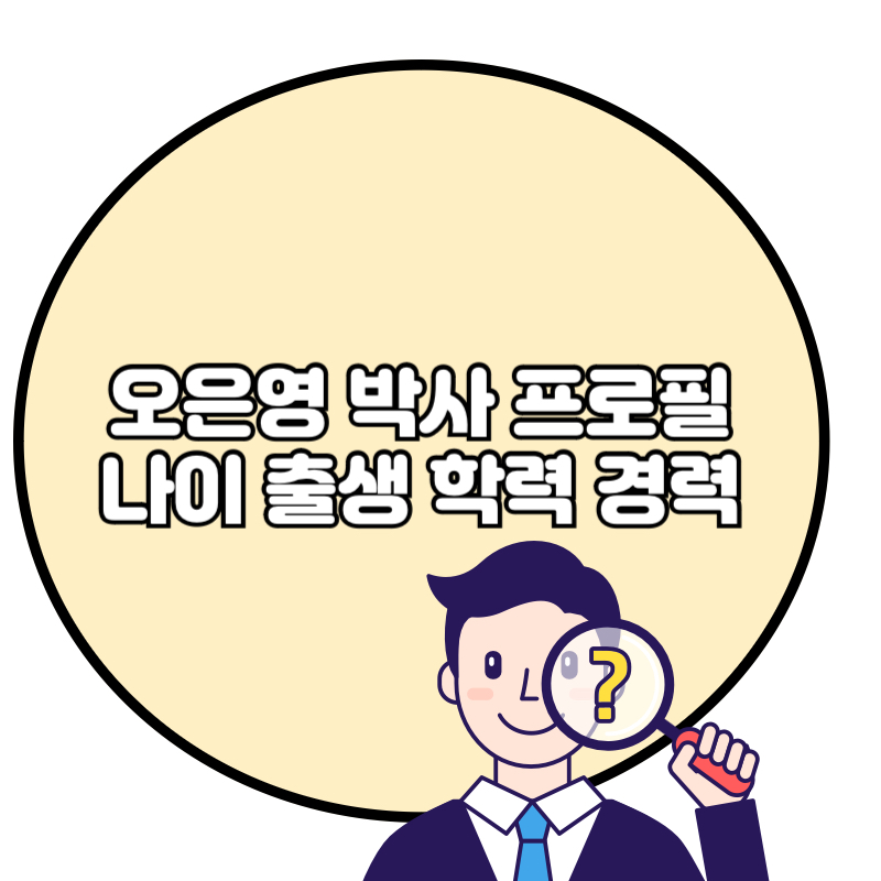 오은영 박사 프로필 나이 출생 학력 경력 총정리✅