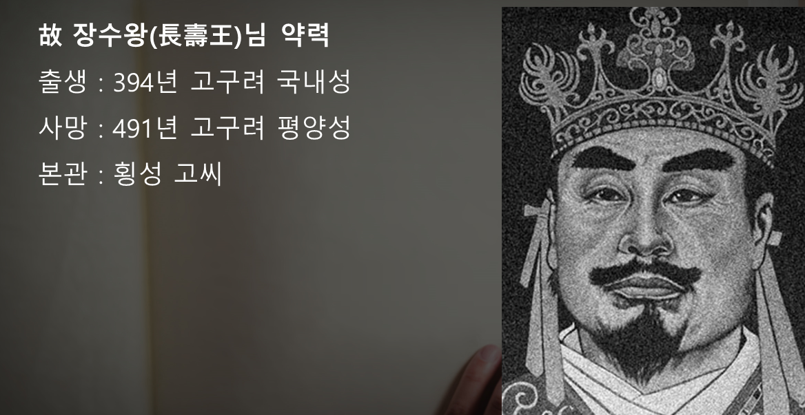  장수왕 (394~491)