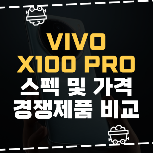  [IT] VIVO X100 Pro, X100 스펙 및 가격 경쟁제품 비교