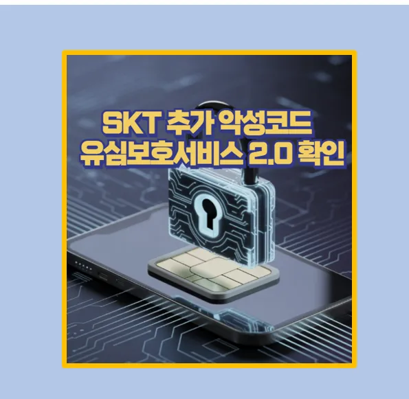 유심보호서비스 2.0
