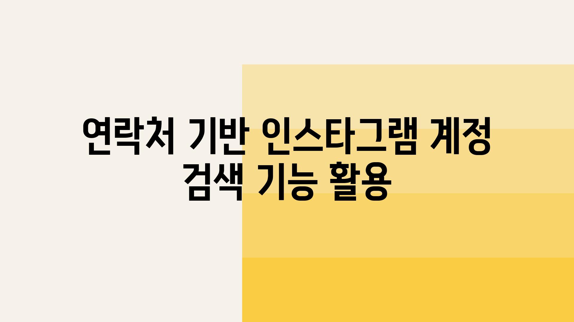 연락처 기반 인스타그램 계정 검색 기능 활용