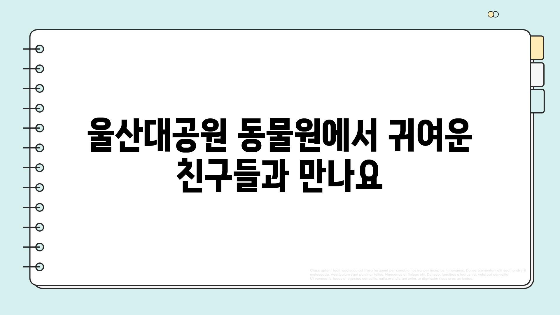 울산대공원 동물원에서 귀여운 친구들과 만나요