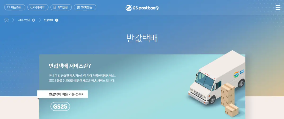 GS 반값택배 배송 조회,GS포스트박스 배송 조회