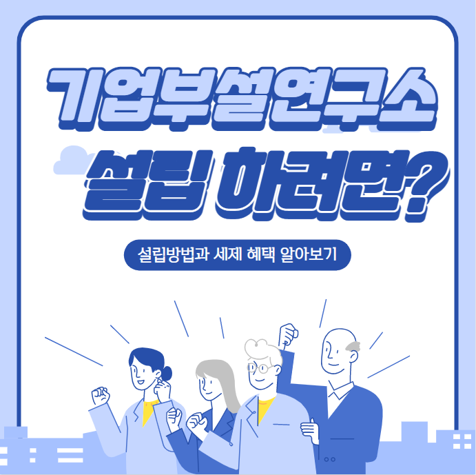  [기업인증]각종 혜택을 받을 수 있는 기업부설연구소 설립 알아보기