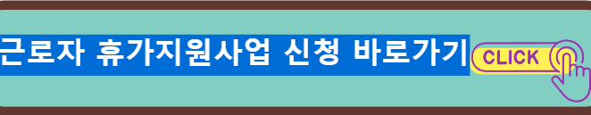 근로자 휴가지원사업 신청방법 신청자격 홈페이지