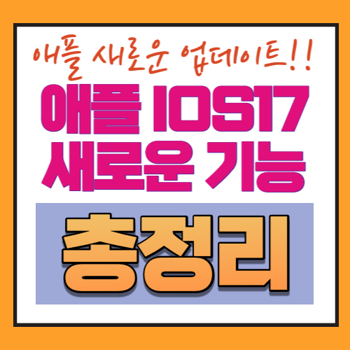 애플-IOS17-업데이트-신기능