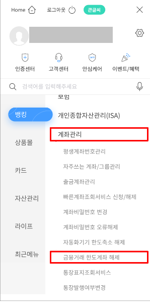 뱅킹 계좌관리 금융거래 한도계좌 해제